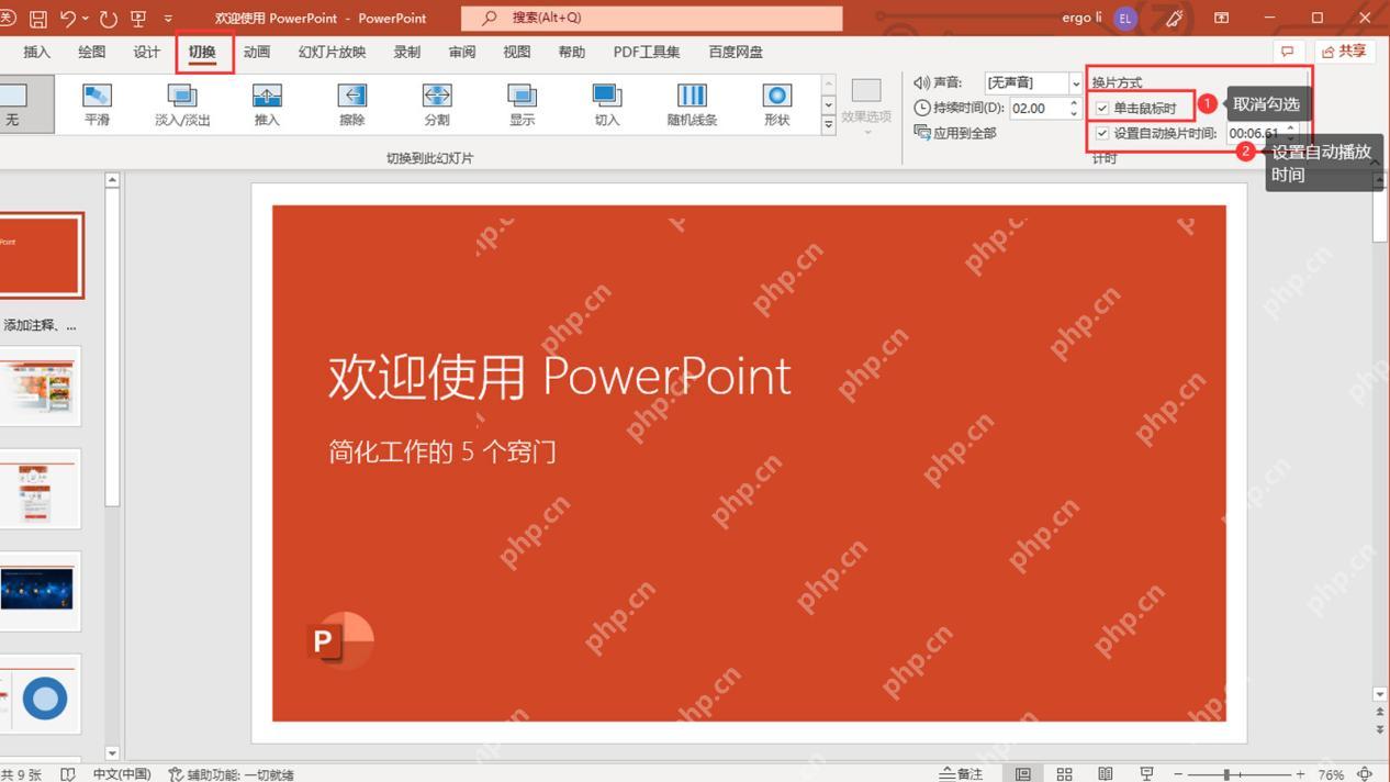 PowerPoint 切换选项卡显示换片方式、单击鼠标时和设置自动换片时间