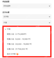 官方正文长度筛选图例中的不限和篇幅预设选项