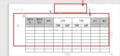 WPS文字税款缴纳记录表中设置上月下月日期金额分组表头