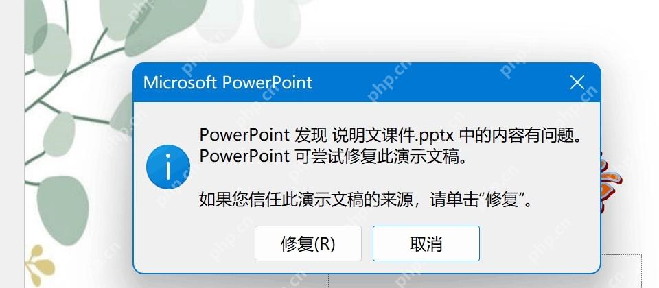 PowerPoint 修复提示窗口中的修复按钮近景