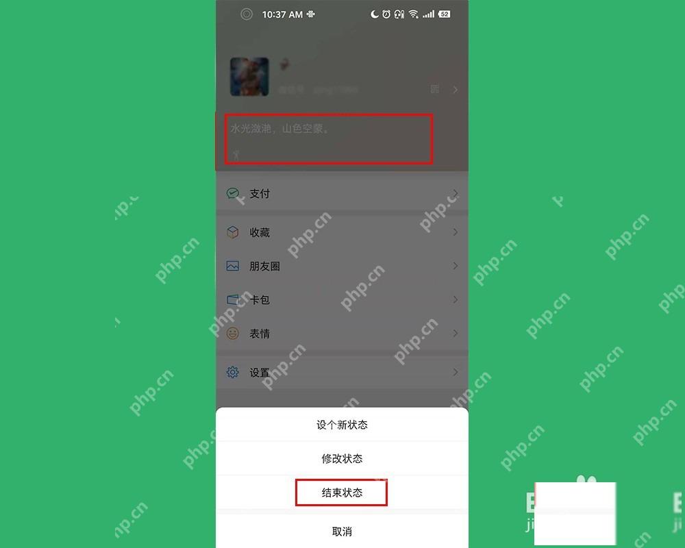 微信状态弹出菜单中的修改状态和结束状态