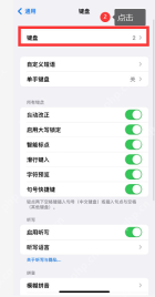 iPhone键盘设置页面显示单手键盘入口