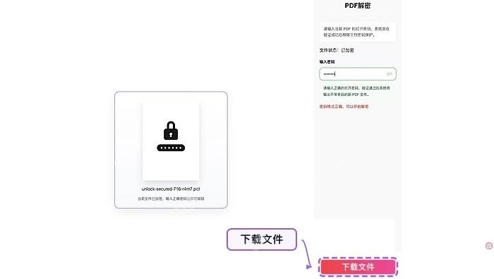 下载解锁后的PDF文件