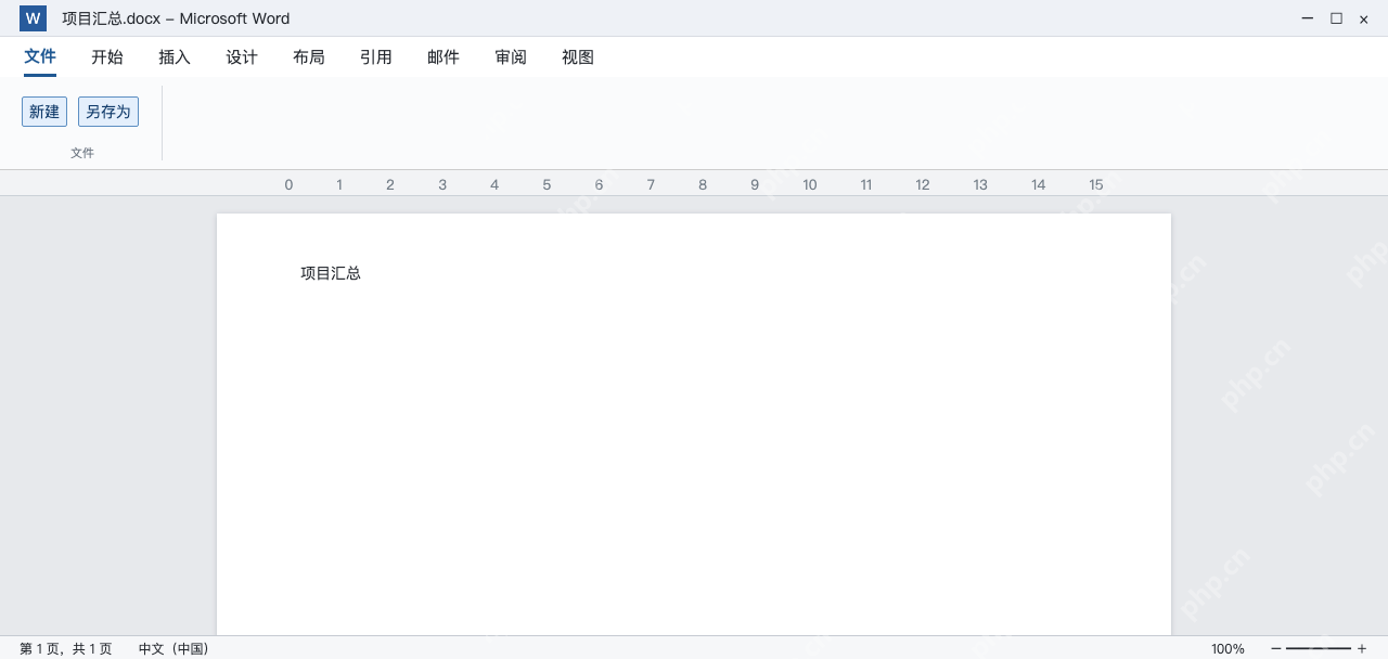 模拟 Word先新建并保存项目汇总文档