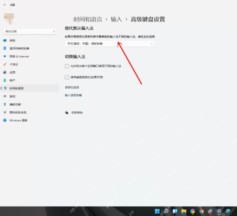 win11怎么修改默认输入法_win11默认输入法切换设置教程 - php中文网