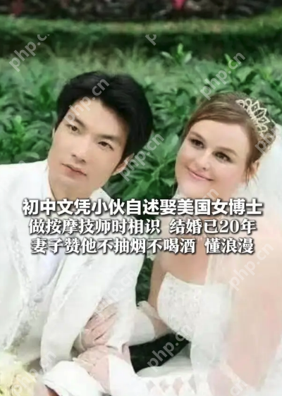 初中学历按摩师与美国女博士的20年婚姻:爱情是相濡以沫 - php中文网