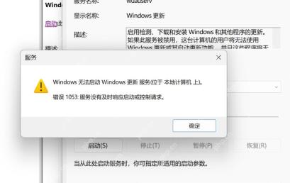 Windows Update 服务启动失败提示错误 1053