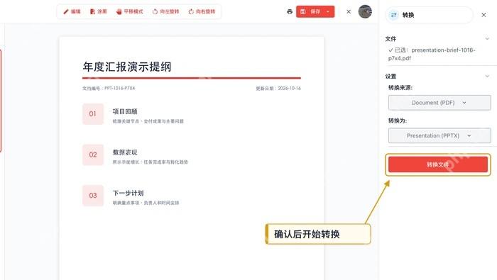 开始把PDF转换为PPTX文件