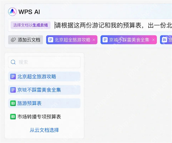 WPS AI 中选择文档以生成总结的界面