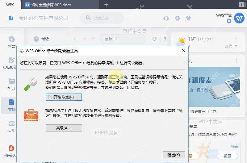 WPS如何重置修复WPS?设置效果