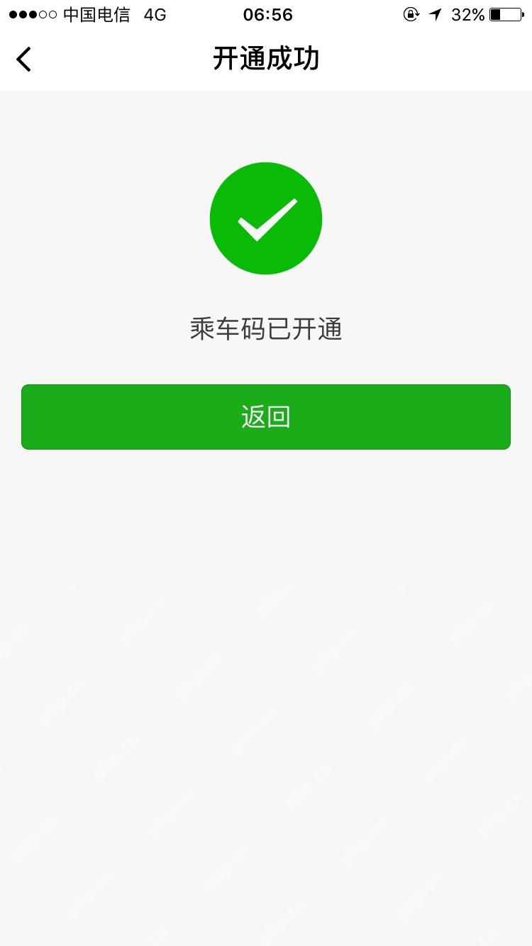 微信乘车码开通成功页面