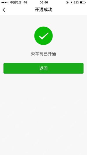 微信乘车码开通成功页面