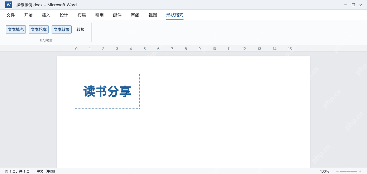 模拟 Word艺术字样式中的文本填充轮廓和效果入口