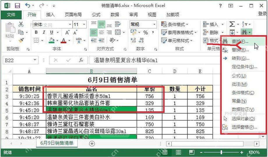 Excel 工作表中选中销售清单区域,并打开查找与选择菜单