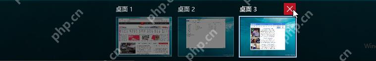 win10怎么关闭虚拟桌面_win10多余虚拟桌面删除步骤 - php中文网