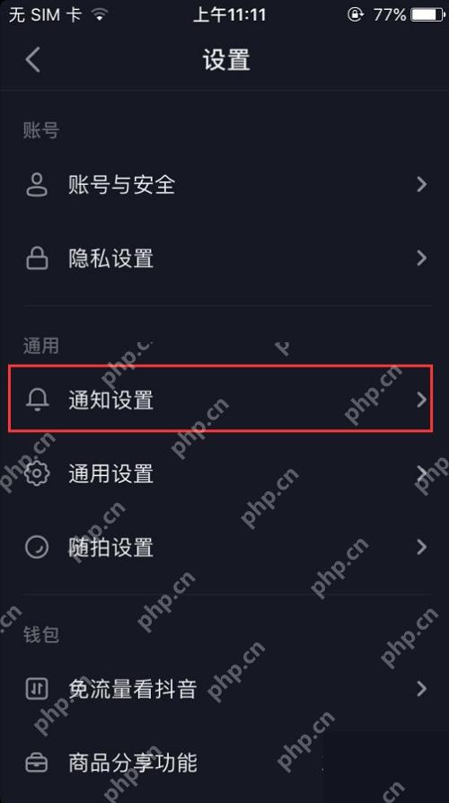 抖音设置页中的通知设置入口