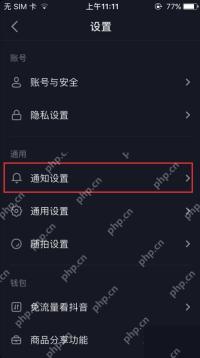 抖音设置页中的通知设置入口