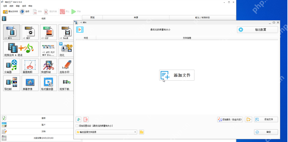 格式工厂 MP4 任务和添加文件界面