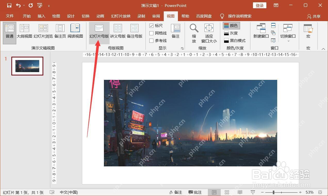 PowerPoint 视图选项卡中的幻灯片母版入口