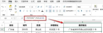 Excel 中用 TEXTJOIN 合并地址字段并得到完整地址