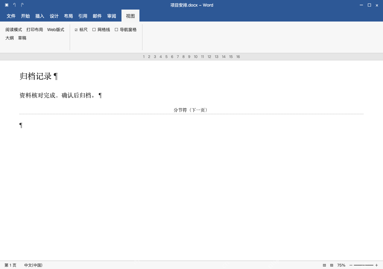 模拟 Microsoft Word 简体中文桌面版完整界面：结尾多了分节，先核对最后两节格式
