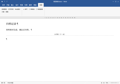 模拟 Microsoft Word 简体中文桌面版完整界面:结尾多了分节,先核对最后两节格式