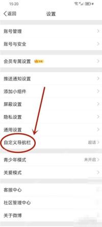 微博设置页面里的自定义导航栏入口