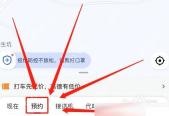 高德地图怎么预约出租车出行步骤1操作截图