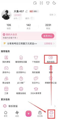 B站我的页我的钱包入口
