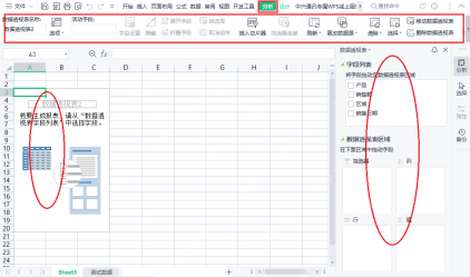创建数据透视表后显示字段列表和区域面板