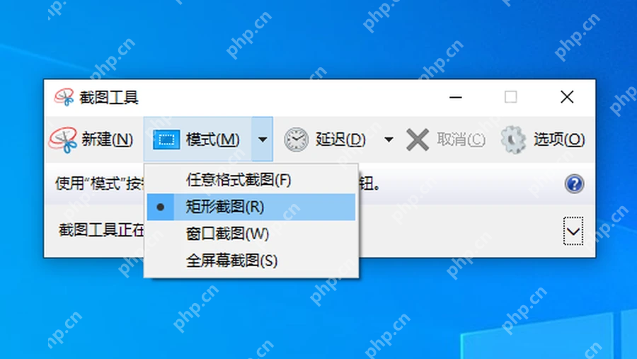 Windows 截图工具模式选项
