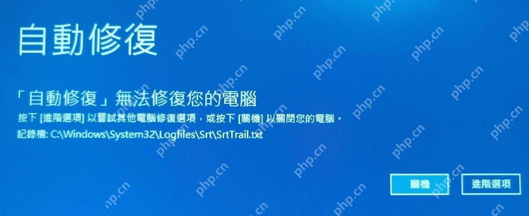 Win10 自动修复无法修复你的电脑并提示 SrtTrail 日志