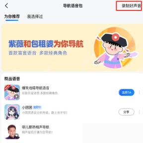 高德地图导航语音包页面录制好声音入口