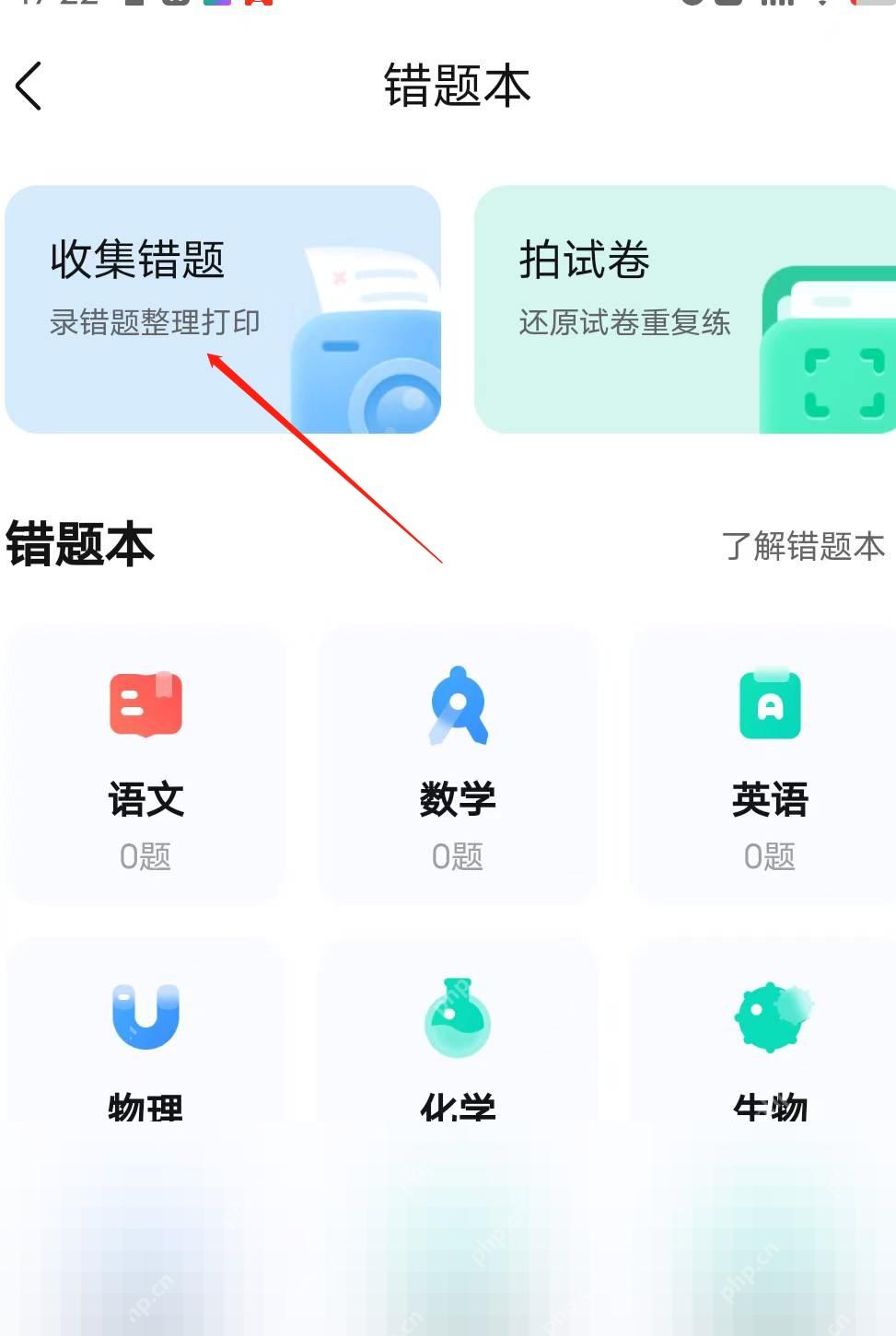 作业帮错题本收集错题入口