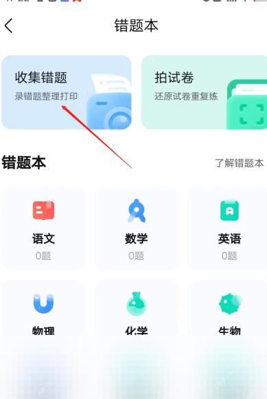 作业帮错题本收集错题入口