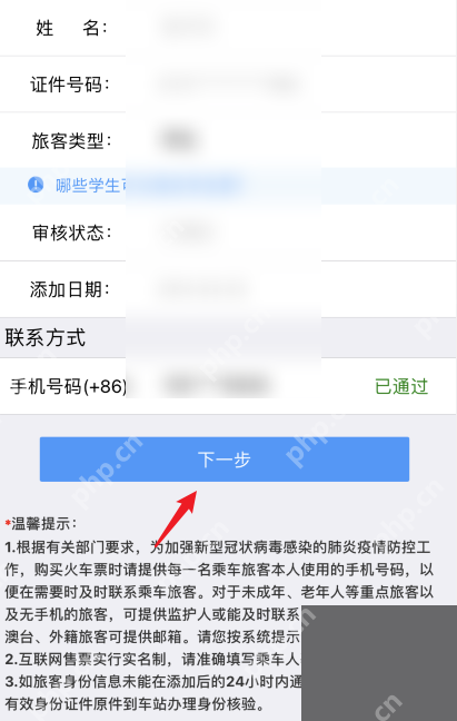 铁路12306中文App界面:乘车人资料页显示旅客类型和下一步按钮,用于说明进入乘车人资料页核对信息