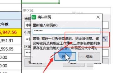WPS表格确认密码窗口中再次输入区域密码