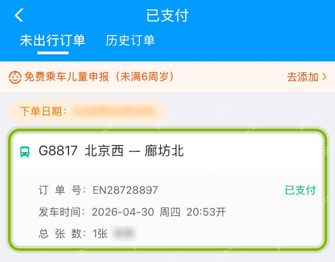 铁路12306已支付订单列表显示车次订单号和已支付状态