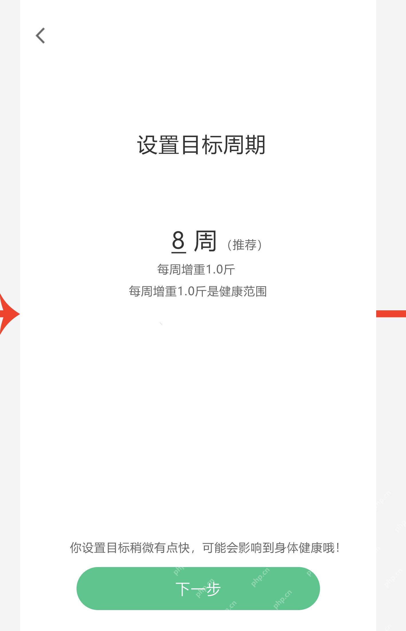 Keep设置目标周期页面