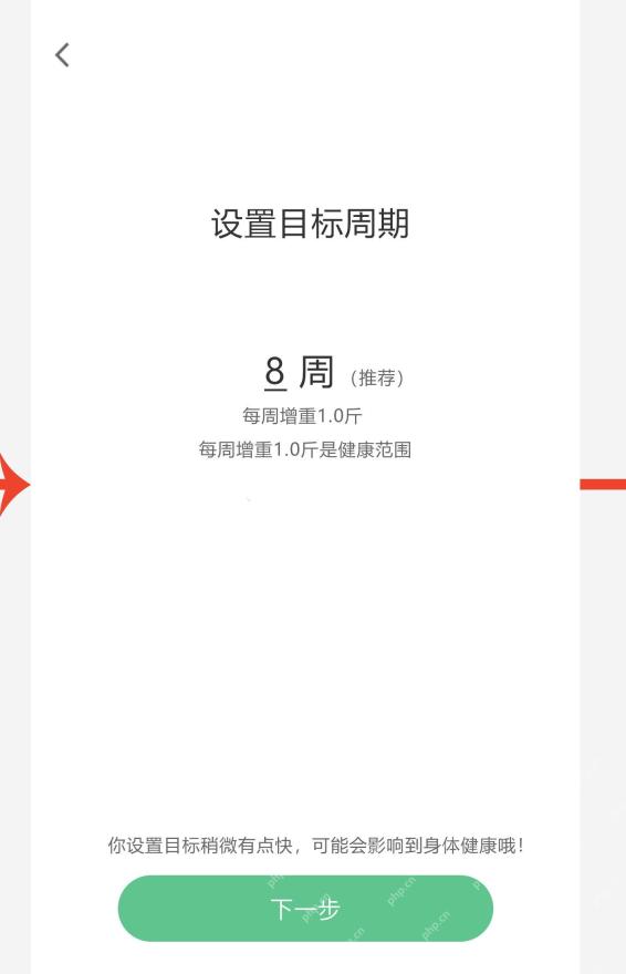 Keep设置目标周期页面