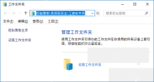 Win10 工作文件夹窗口,管理工作文件夹页面显示设置工作文件夹链接