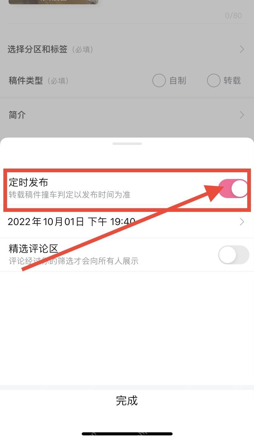 哔哩哔哩发布设置里的定时发布开关