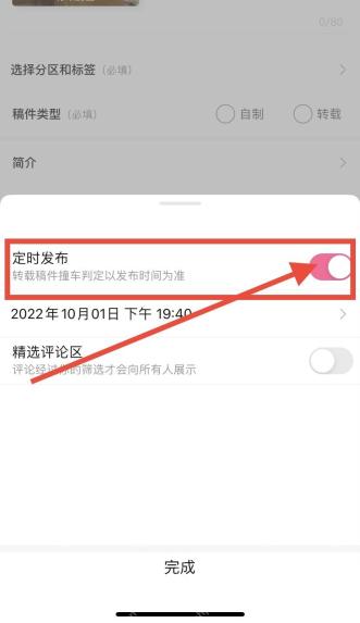 哔哩哔哩发布设置里的定时发布开关