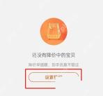 淘宝降价列表页面里的设置提醒按钮