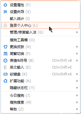 Windows 版搜狗输入法右键菜单展开，菜单中有登录个人中心入口，证明同步词库前要先从状态栏菜单登录账号。