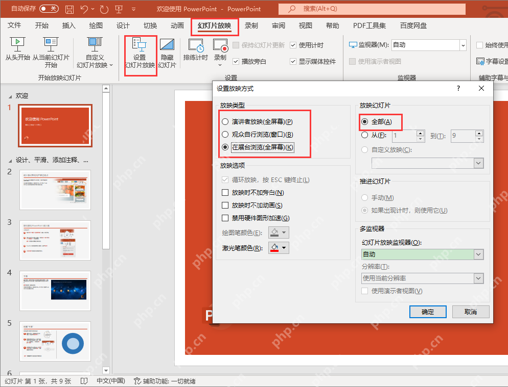PowerPoint 幻灯片放映功能区和设置放映方式窗口显示放映类型、范围、推进幻灯片和监视器选项