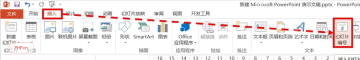 PowerPoint 插入选项卡中的幻灯片编号入口，服务于打开页眉和页脚窗口步骤