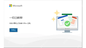 Microsoft Office 中文安装完成页面显示一切已就绪和关闭按钮