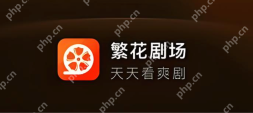 短剧app排行榜前十名 短剧app大全2026 - php中文网