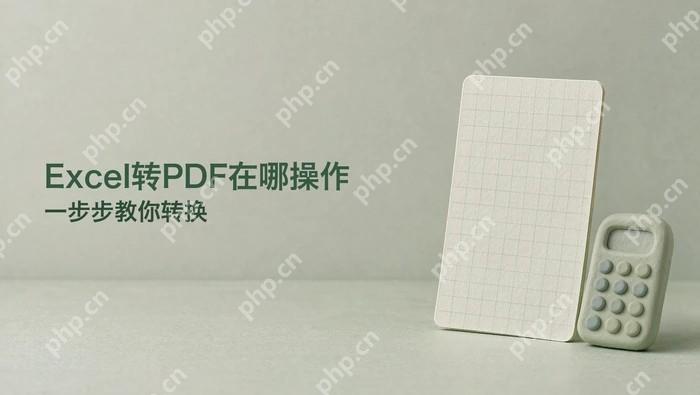 Excel转PDF在哪里操作?怎么把Excel文件转换成PDF格式封面图